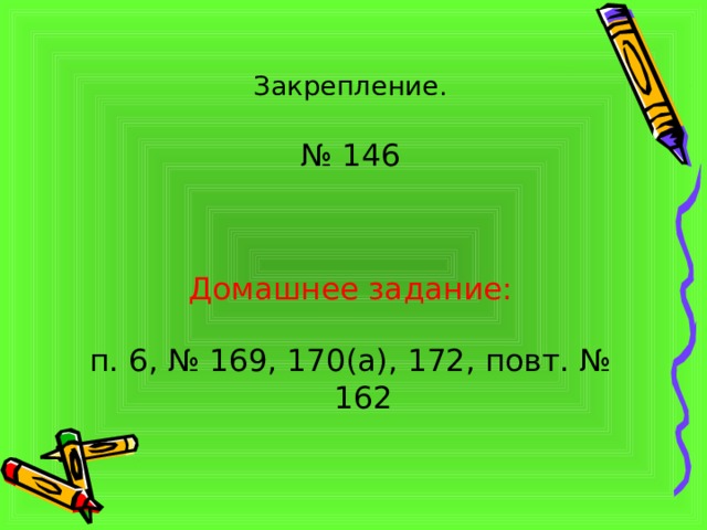 Закрепление. № 146 Домашнее задание: п. 6, № 169, 170(а), 172, повт. № 162 