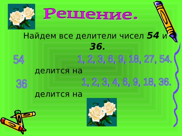  Найдем все делители чисел 54 и 36 .  делится на  делится на 