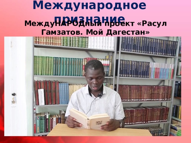 Международное признание МеждуНАРОДный проект «Расул Гамзатов. Мой Дагестан» 