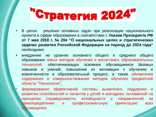 В целях решения основных задач при реализации национального проекта в сфере образования в соответствии с Указом Президента РФ от 7 мая 2018 г. № 204  