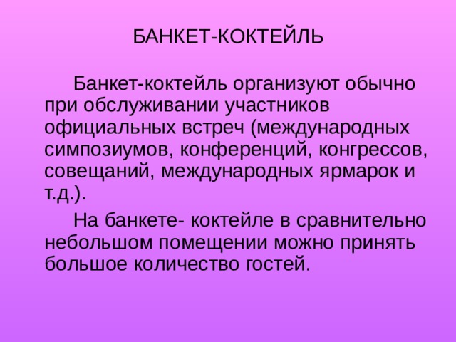 БАНКЕТ-КОКТЕЙЛЬ 