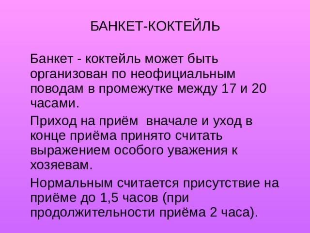 БАНКЕТ-КОКТЕЙЛЬ 