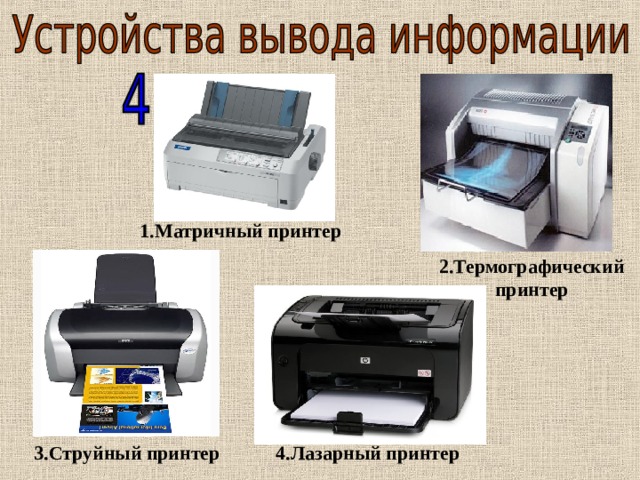 1.Матричный принтер 2.Термографический принтер 3.Струйный принтер 4.Лазарный принтер 