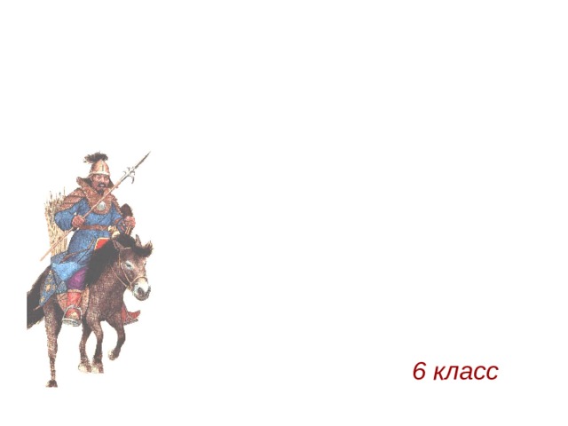 Монгольское  нашествие на Русь 6 класс 