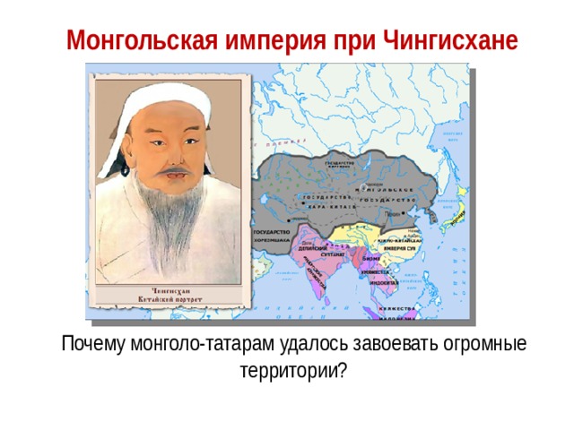 Монгольская империя при Чингисхане Почему монголо-татарам удалось завоевать огромные территории? 