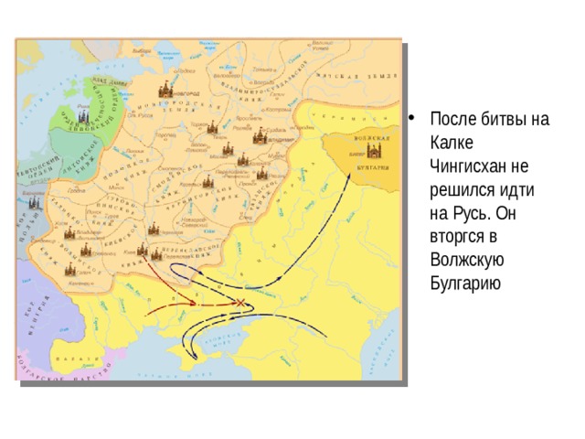 После битвы на Калке Чингисхан не решился идти на Русь. Он вторгся в Волжскую Булгарию 