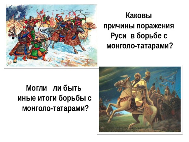 Каковы  причины поражения Руси в борьбе с  монголо-татарами? Могли ли быть иные итоги борьбы с  монголо-татарами? 