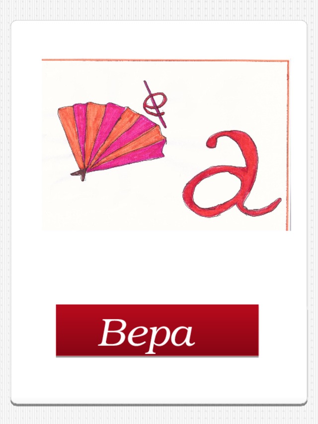 Вера  