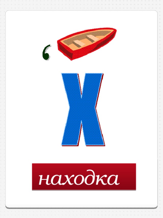 находка  