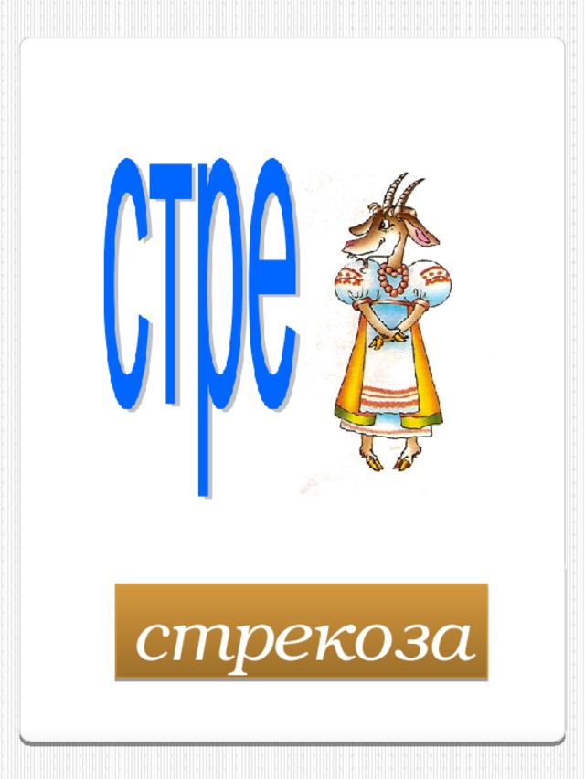 стрекоза 