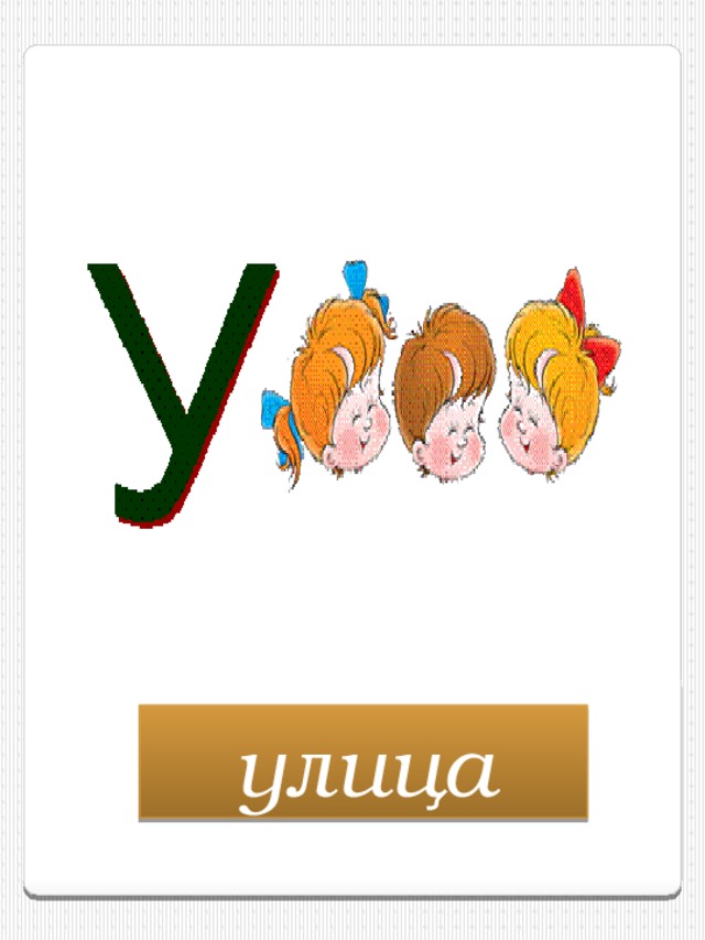 улица 