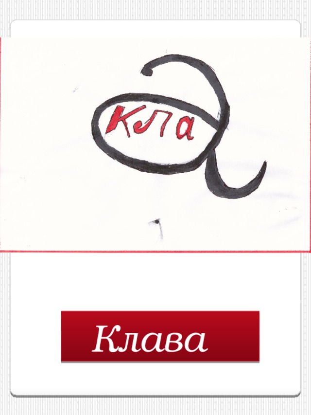 Клава  