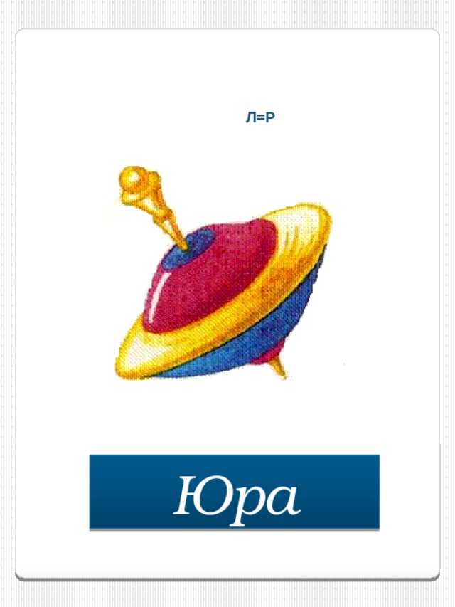 Л=Р Юра 