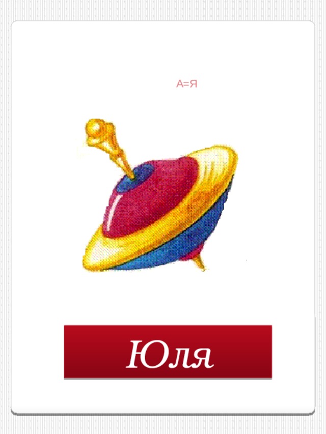 А=Я Юля 