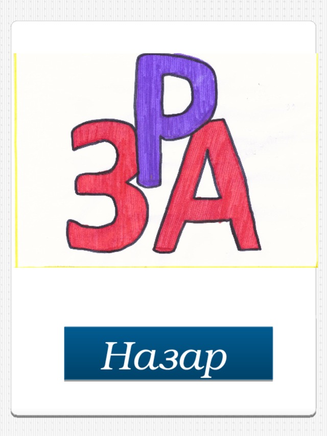 Назар  