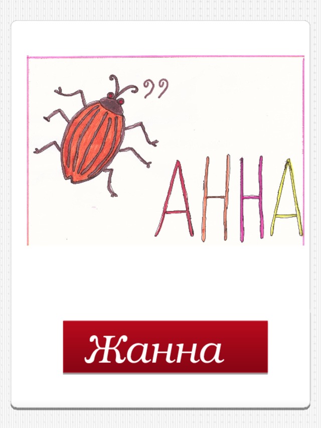 Жанна  