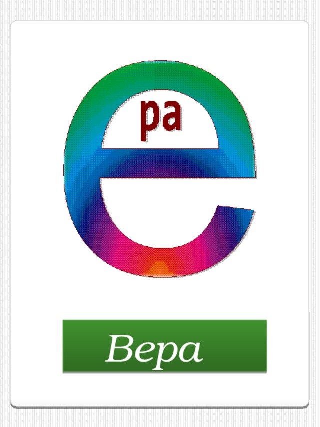 Вера  