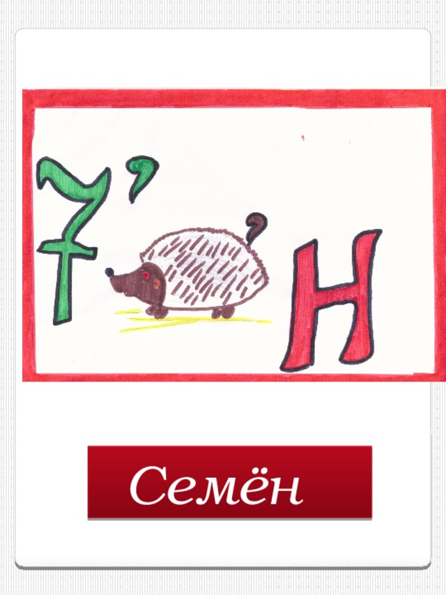 Семён  