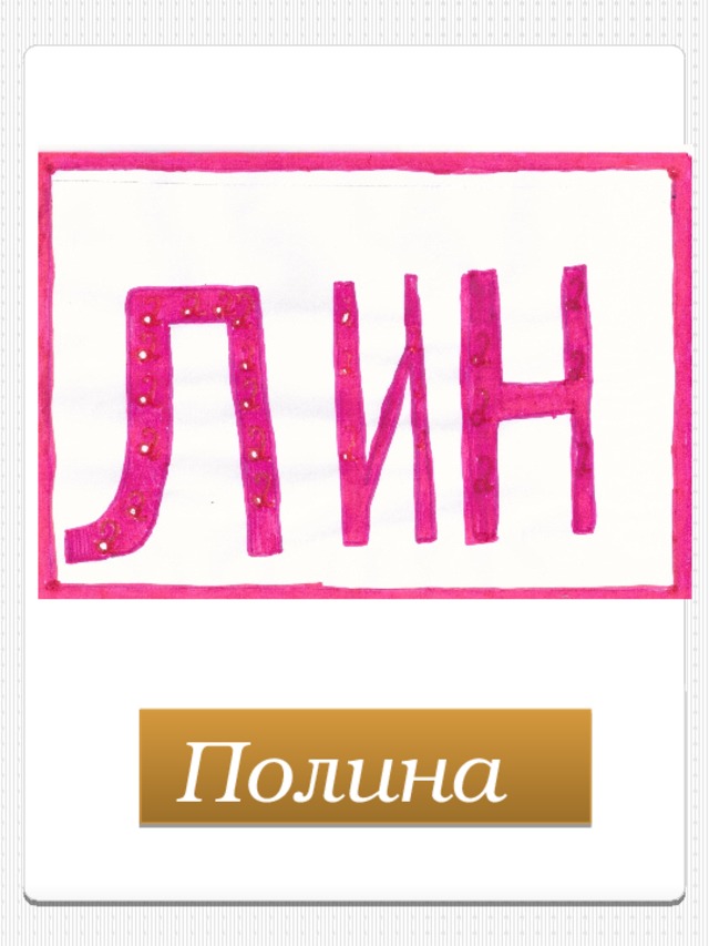 Полина  