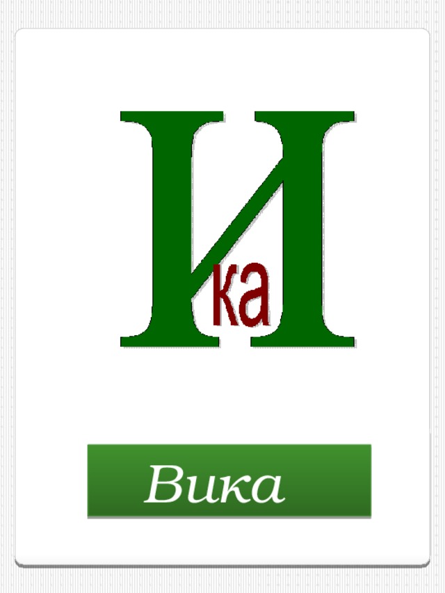Вика  