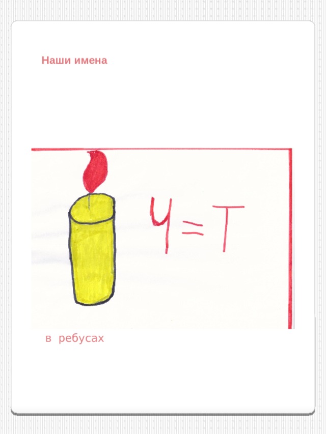 Наши имена в ребусах 