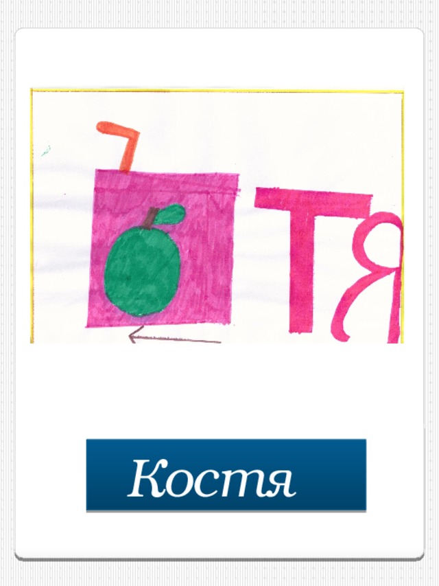 Костя  
