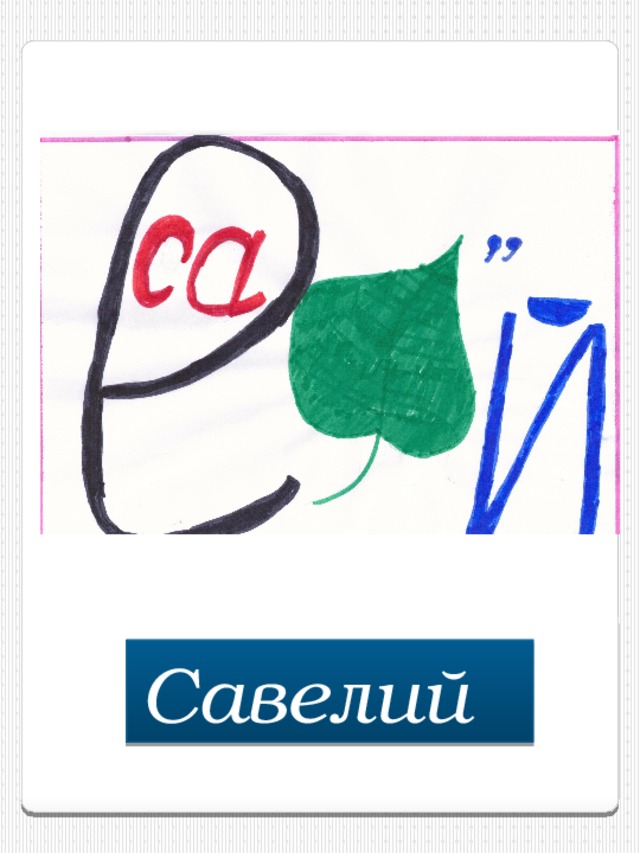 Савелий  