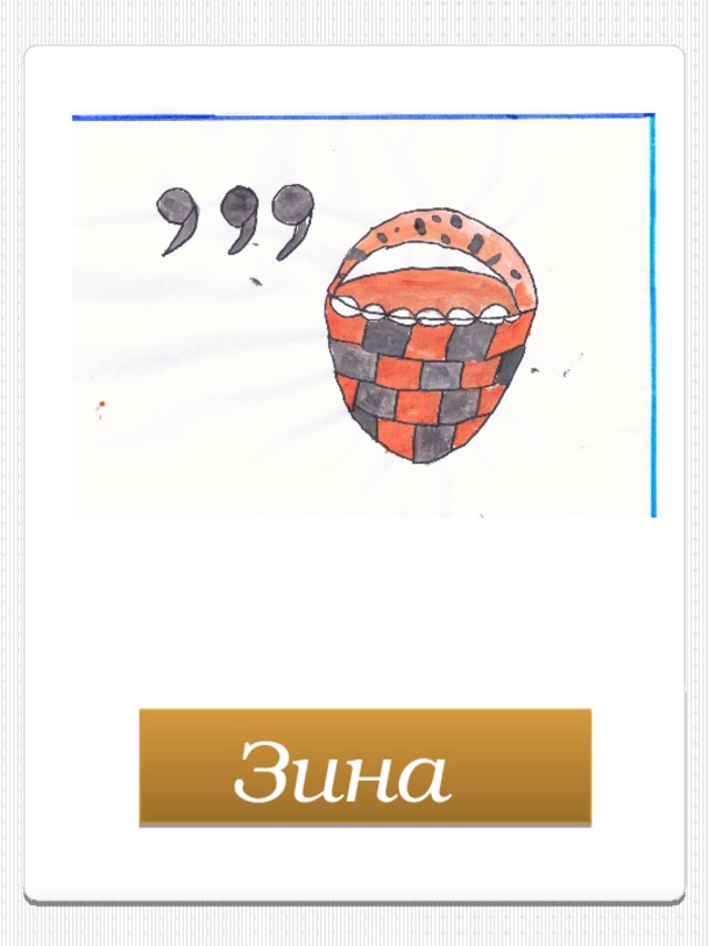 Зина  