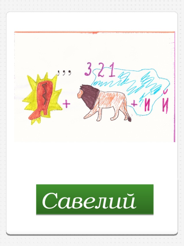 Савелий  