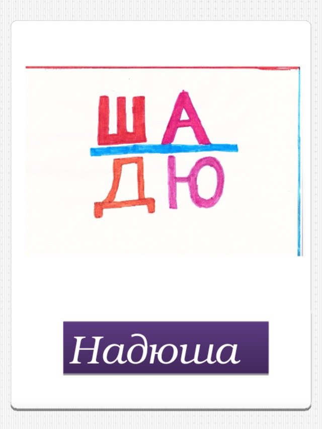 Надюша  