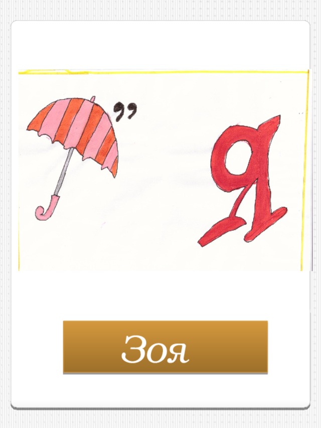 Зоя  