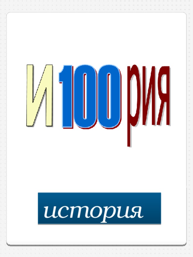 история  