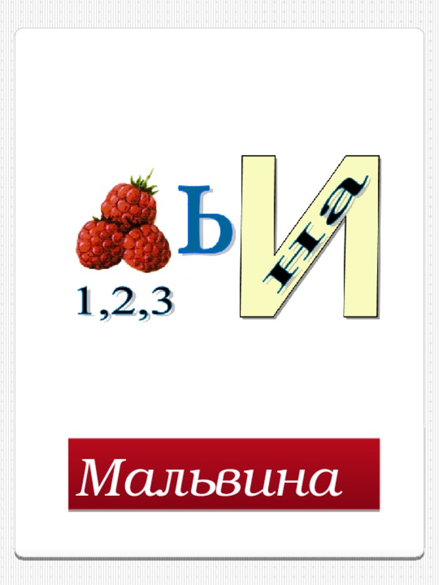 Мальвина  