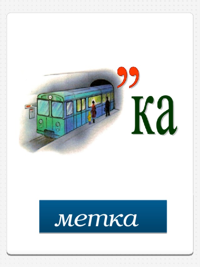 метка  