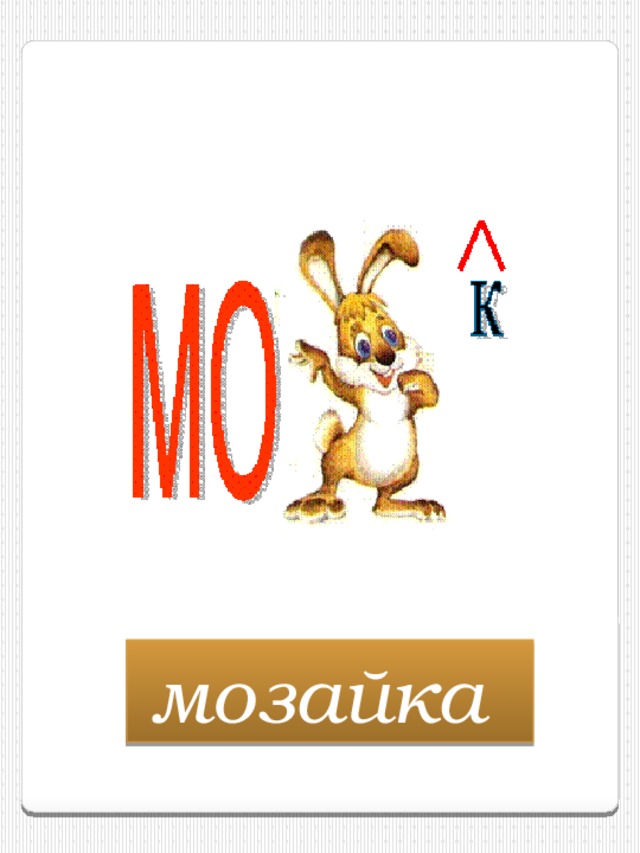 мозайка   