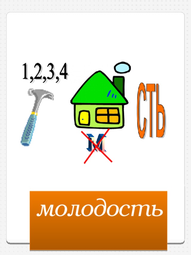 молодость  