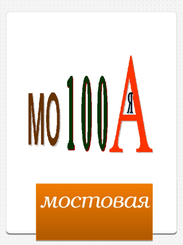 мостовая  