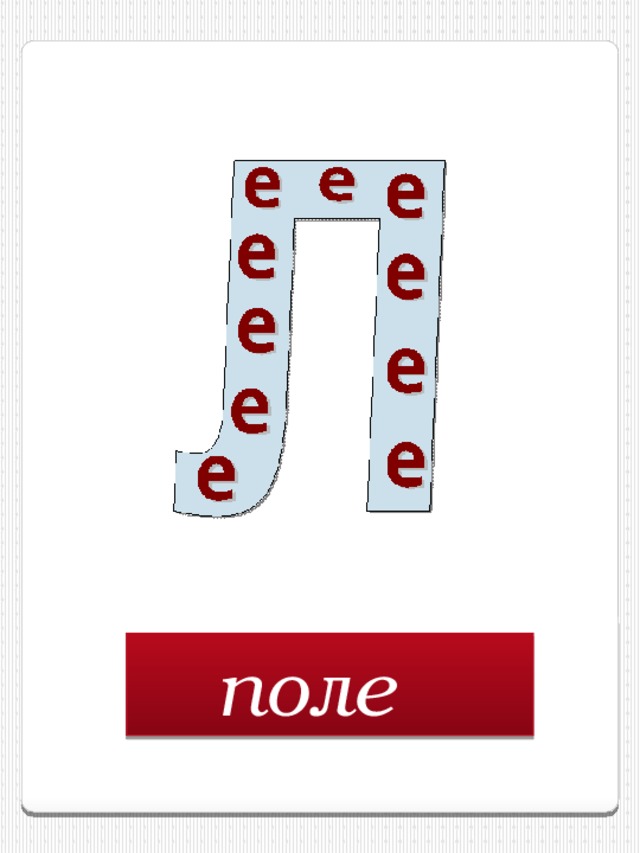 поле  