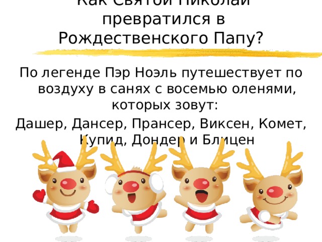 Как Святой Николай превратился в Рождественского Папу? По легенде Пэр Ноэль путешествует по воздуху в санях с восемью оленями, которых зовут: Дашер, Дансер, Прансер, Виксен, Комет, Купид, Дондер и Блицен 