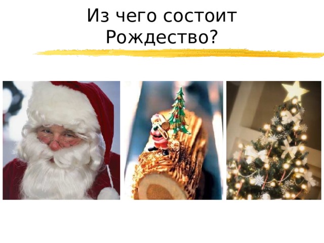 Из чего состоит Рождество? 