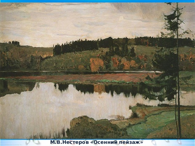 М.В.Нестеров «Осенний пейзаж» 