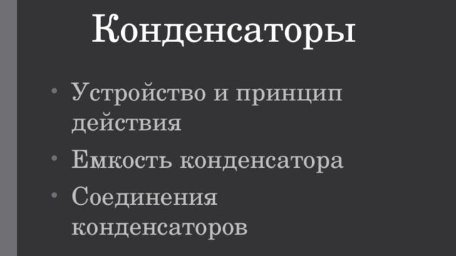Конденсаторы Устройство и принцип действия Емкость конденсатора Соединения конденсаторов 