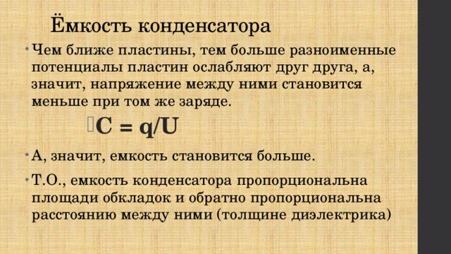 Маленькая вместимость. Емкость. Емкость конденсатора. Конденсатор емкость конденсатора. Емкость много пластинчатого конденсатора.