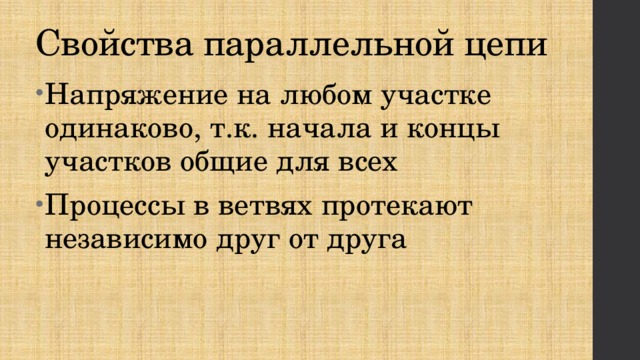 Свойства параллельной цепи Напряжение на любом участке одинаково, т.к. начала и концы участков общие для всех Процессы в ветвях протекают независимо друг от друга 