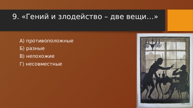 Инна Олевская гений и злодейство две вещи несовместные. Гение злодейство 2 вещи не совместно. Единичное злодейство позволительно Главная цель хороша.
