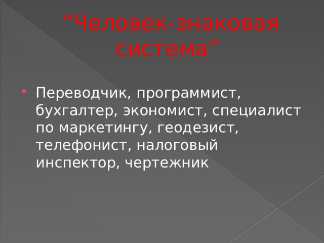 “ Человек-знаковая система” Переводчик, программист, бухгалтер, экономист, специалист по маркетингу, геодезист, телефонист, налоговый инспектор, чертежник 