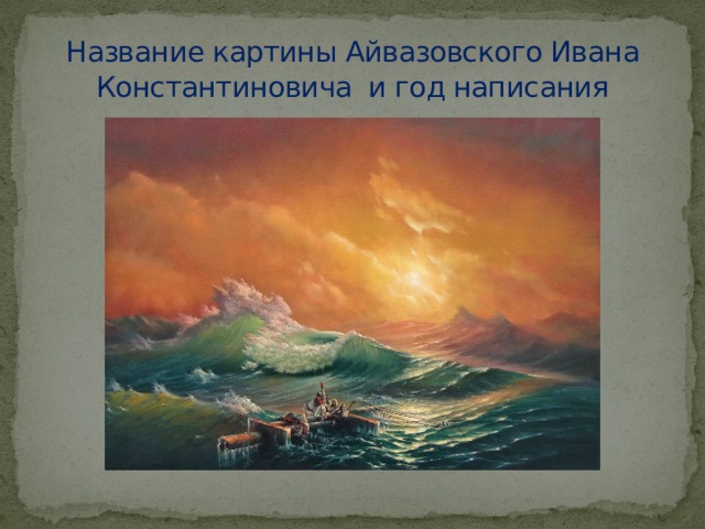 Какое натуральное число присутствует в названии известной картины ивана айвазовского
