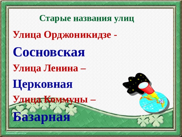 Старые названия улиц Улица Орджоникидзе - Сосновская Улица Ленина – Церковная Улица Коммуны – Базарная 