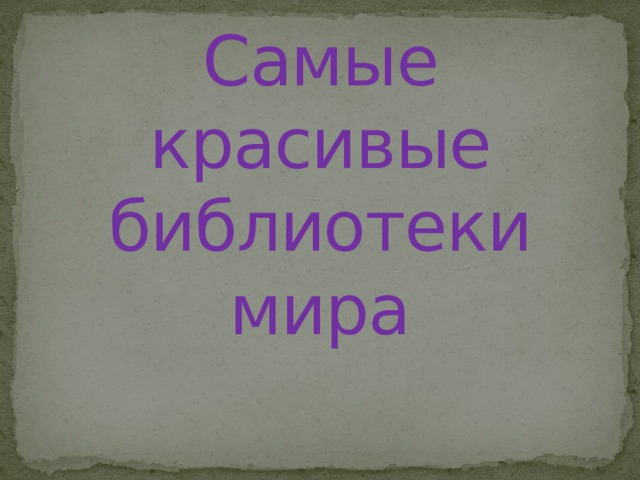 Самые красивые библиотеки мира