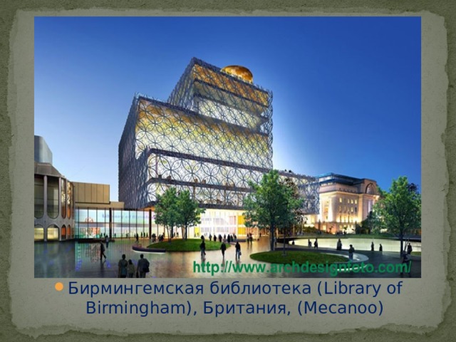 Бирмингемская библиотека ( Library of Birmingham), Британия, ( Mecanoo)